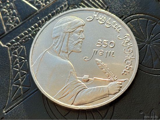СССР. 1 рубль 1991 - 850-летие со дня рождения Низами Гянджеви - азербайджанского поэта и мыслителя. Брак, раскол штемпеля реверса. (1). Торг.