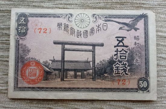 Werty71 ЯПОНИЯ 50 сен 1945 20 Сёва банкнота Синтоистское святилище Ясукуни в Токио цветки сакуры Банкнота коршун чёрный Асахи - Таке - вулкан