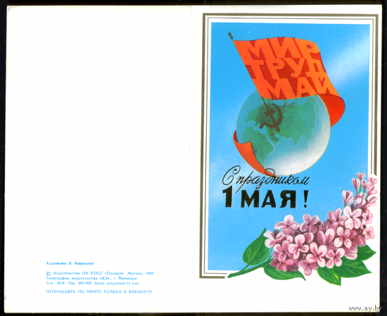 Открытка С праздником 1 мая 1989