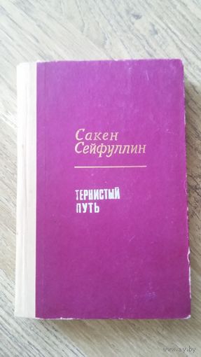 Сакен Сейфуллин - Тернистый путь