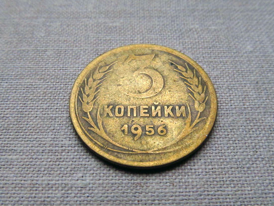 3-3-599 СССР 3 Копейки 1956