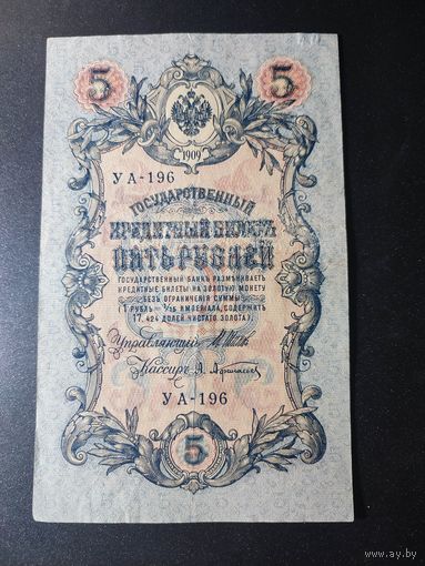 5 рублей 1909 года Шипов - Афанасьев УА-196, 12.3