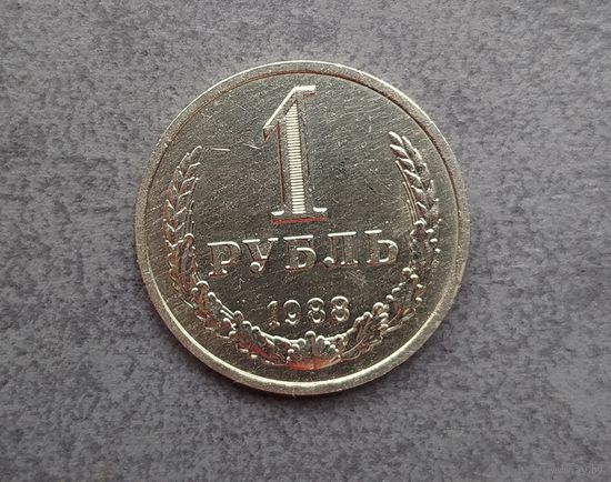1 рубль 1988 года