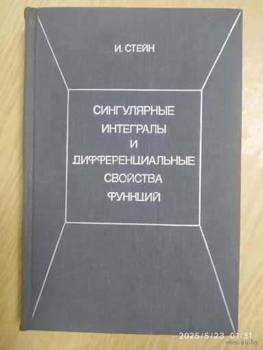 Сингулярные интегралы и дифференциальные свойства функций / И. М. Стейн.