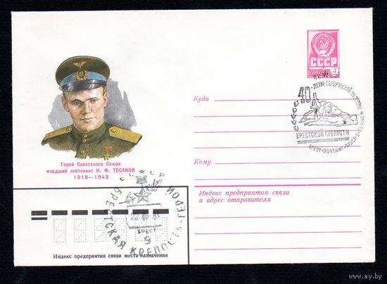 Художественный маркированный конверт СССР с гашениями N 14880 (26.03.1981) Герой Советского Союза младший лейтенант Н.Ф. Тесаков 1918-1943