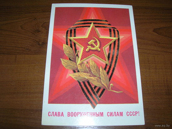 23 февраля Слава ВС СССР 1982 год художник Билибин А. чистая