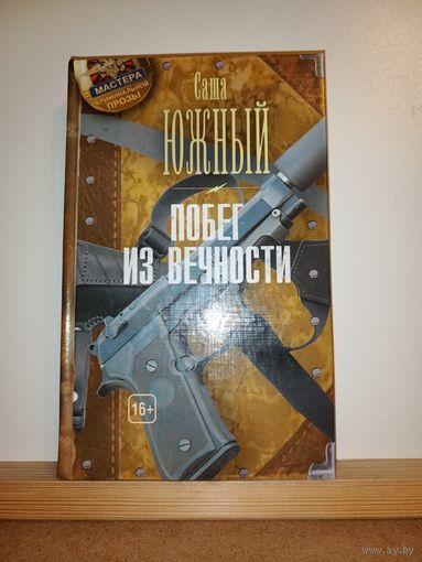 Саша Южный Побег из вечности