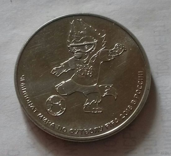 25 рублей, Россия 2018 г., чемпионат мира по футболу