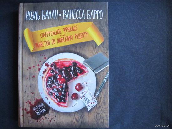 Н.Балан, В.Барро, 2 книги: Смертельное фрикасе. Убийство по лионскому рецепту; Смерть в поварском колпаке. Почти идеальные сливки