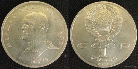 1 рубль 1990г СССР aUNC Маршал Жуков