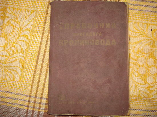 Справочник бригадира кроликовода (СельхозГИЗ. 1933 год) С печатью еврейской общины БССР
