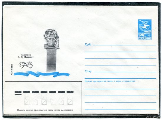 СССР 1985. ХМК. Памятник Пушкину г.Калинин. Конверт