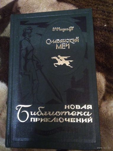 Славянский меч