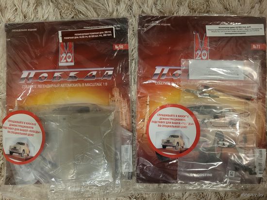 С 1 руб. Собери газ-20 Победа. 2 журнала с деталями: #50, 71