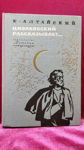 Константин Алтайский Циолковский рассказывает... 1974 год