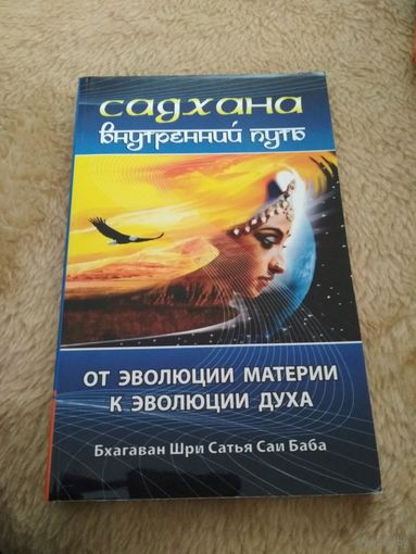 Садхана. Внутренний путь