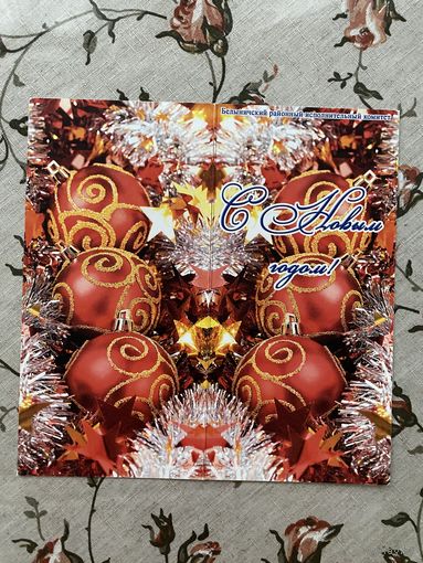 Открытка поздравительная.