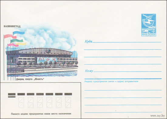 Художественный маркированный конверт СССР N 86-176 (16.04.1986) Калининград  Дворец спорта "Юность"