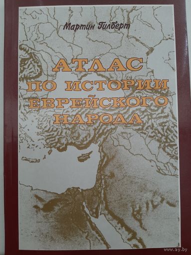 Атлас по истории Еврейского народа