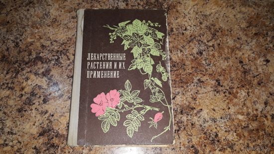Лекарственные растения и их применение - Применение - Флора и растительность Беларуси - Сбор сушка и хранение сырья - Научная медицина и народная медицина - Календарь сбора - Сроки годности - Перечень