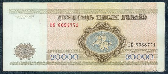 Беларусь, 20000 рублей 1994 год, серия БЕ