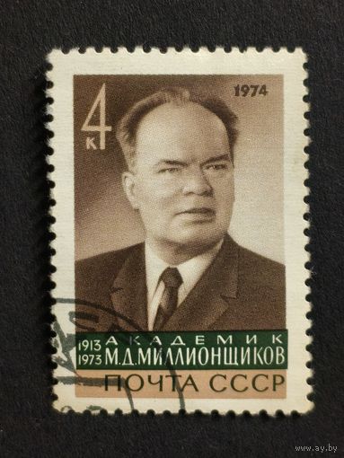 1974 СССР. 1-я годовщина смерти М.Д. Миллионщикова. Полная серия