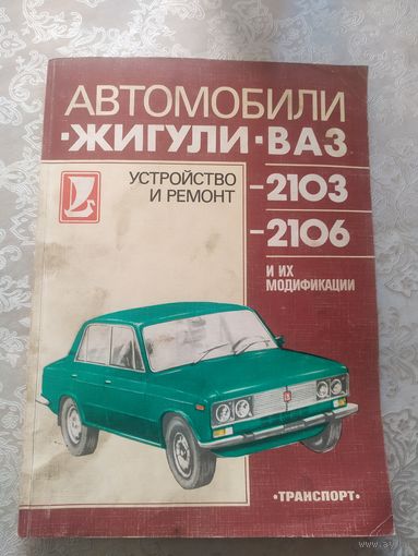 Автомобиль"Ваз-2103-2106"\19
