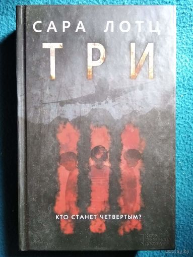 Сара Лотц. Три
