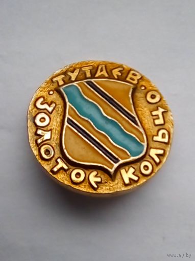 Значок.Золотое кольцо.Тутаев.