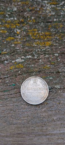 10 копеек 1915