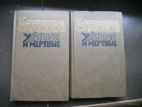 "Живые и мёртвые" Симонов 1 и 3 книги.