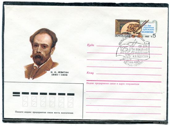 СССР 1985. ХМК. Конверт ОМ и СГ. И.Левитан, художник. Гашение Москва