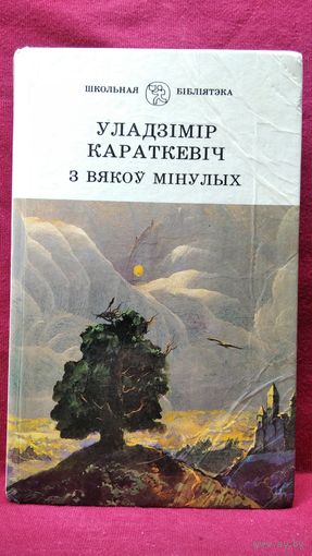 Уладзімір Караткевіч З вякоў мінулых