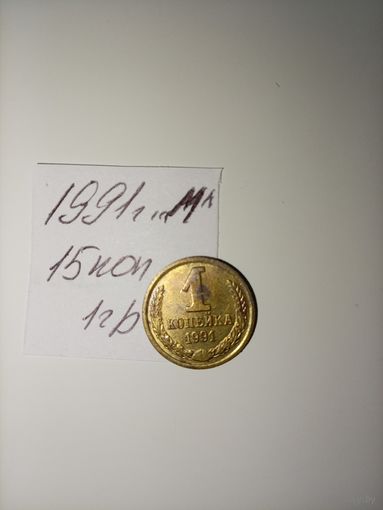 1 копейка 1991 М СССР РАСПРОДАЖА