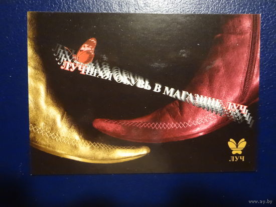 Календарик 2004 г.  Лучшая обувь в магазине Луч.