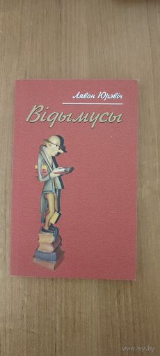 Лявон Юрэвіч. Відымусы (2015)