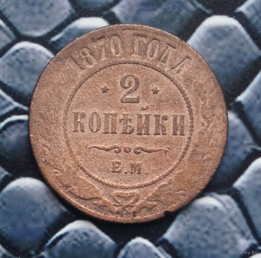 Монета 2 Копейки 1870 (Лот 51)