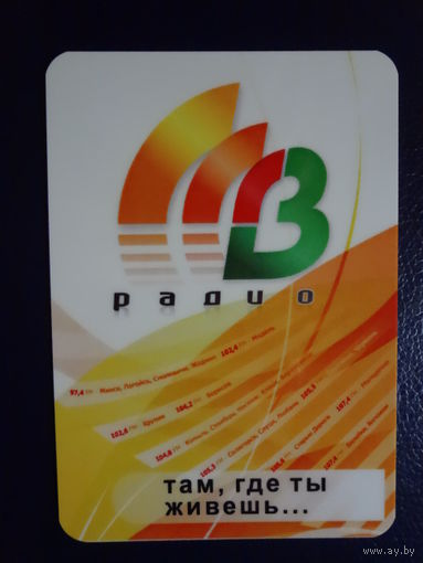 Календарик 2011 г. МВ-радио. Там, где ты живешь...