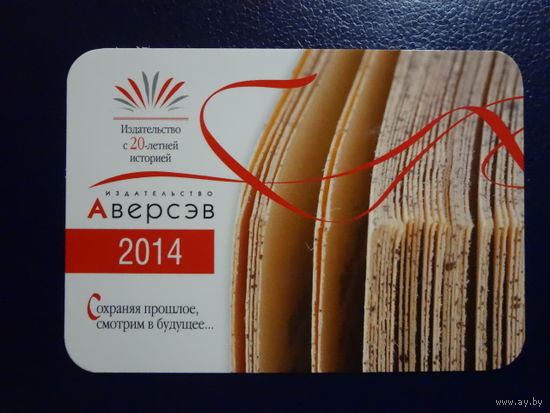 Календарик 2014 г. Аверсэв. Сохраняя прошлое, смотрим в будущее...