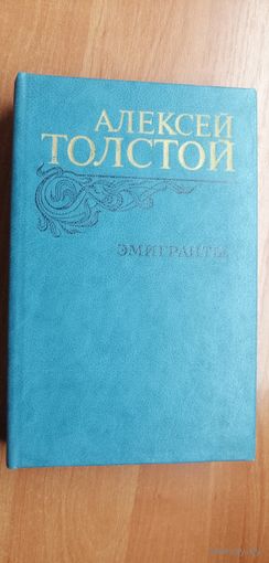 Алексей Толстой "Эмигранты"