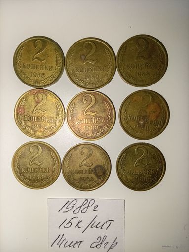 2 копейки 1988 СССР РАСПРОДАЖА