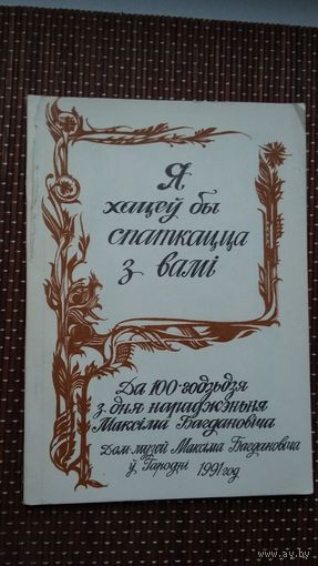 Я хацеў бы сустрэцца з вамі: да 100-годдзя М. Багдановіча
