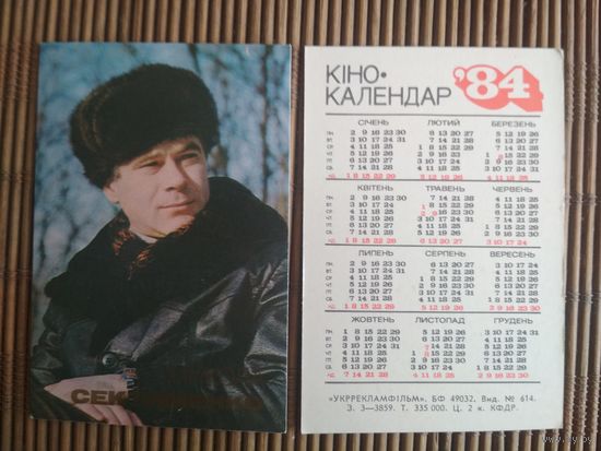 Карманный календарик.Актёры.1984 год.  Укррекламфильм. Николай Сектименко