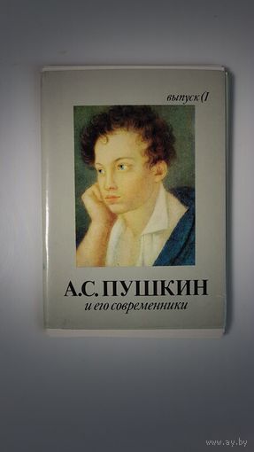 Пушкин и его современники. Набор открыток выпуск 1