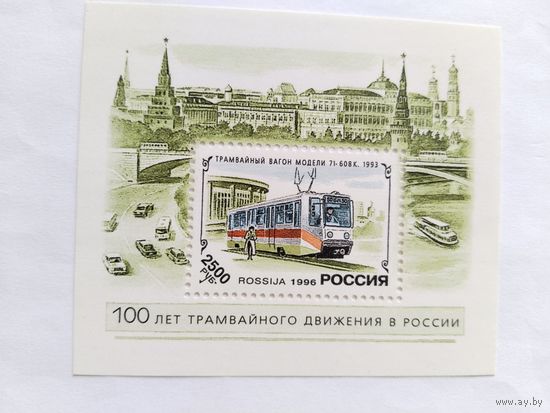 Россия  1996  бл.