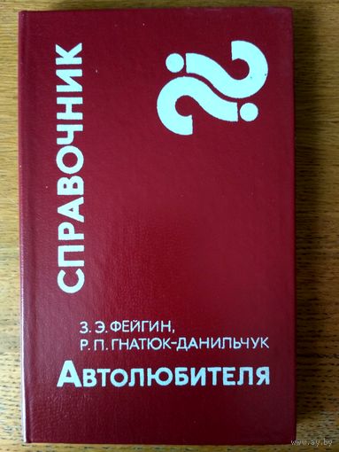 Справочник автолюбителя.  С иллюстр.