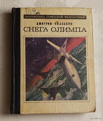 Биленкин Дмитрий. Снега Олимпа: Научно-фантастические рассказы/1989
