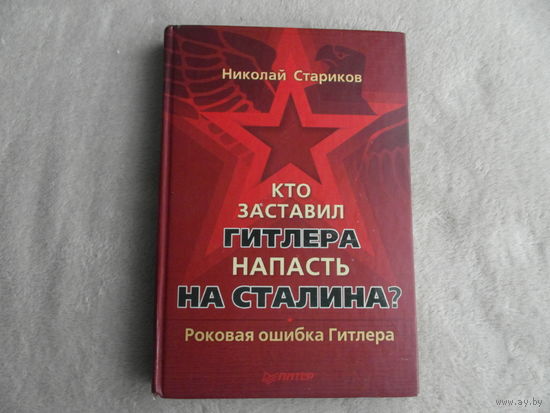 Стариков Николай Викторович. Кто заставил Гитлера напасть на Сталина. СПб Питер 2009 г.