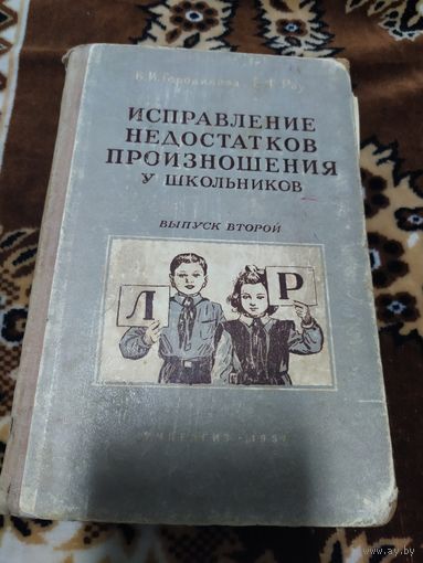 Исправление недостатков произношения у школьников 1957г\058