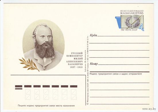 СССР 1987 ПК с ОМ 150-летие со дня рождения композитора М. А. Балакирева